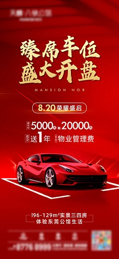 房地产车位开盘红金海报-志设网-zs9.com
