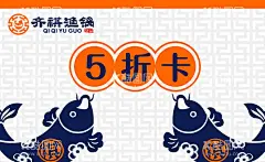 齐淇鱼锅折扣卡正面  - 源文件下载【酷图网】齐淇鱼锅,折扣卡,名片,LOGO,吃鱼的地方