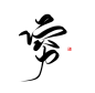 穷 古风字素 关注可用 
@天意吖