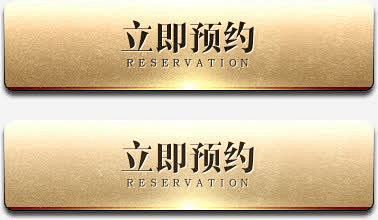 创意合成游戏边框文字立即预约png免抠素...