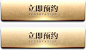创意合成游戏边框文字立即预约png免抠素材 设计图片 免费下载 页面网页 平面电商 创意素材 png素材