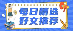 每日精选好文推荐手绘公众号首图
