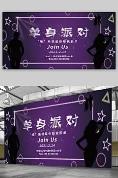 单身派对宣传展板海报