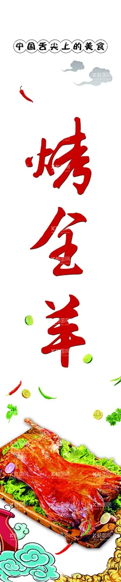 烤全羊  - 源文件下载【酷图网】羊肉火锅,羊肉火锅展板,羊肉火锅海报,羊肉火锅挂图,羊肉火锅国画,羊肉火锅挂画,焖羊肉,羊肉火锅壁画,羊肉火锅墙画,涮羊肉店,羊肉火锅加盟,羊肉火锅山庄,羊肉火锅馆,羊肉火锅城,涮羊肉,羊肉火锅店,涮羊肉火锅,羊肉火锅背景,羊肉火锅文化,火锅,火锅海报,火锅展板,羊蝎子,羊蝎子海报,羊蝎子展板