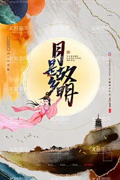 中秋节海报  - 源文件下载【酷图网】中秋节,中秋海报,中秋节海报,中秋背景,中秋晚会,中秋贺卡,中秋展板,月满中秋,中秋佳节,月圆中秋,中秋促销,中秋情,中秋礼,中秋广告,中秋素材,中秋展架,中秋单页,中秋易拉宝,中秋活动,中秋宣传单,中秋,节单页,情满中秋,中秋主题,海报模版,中秋淘宝,节日海报,