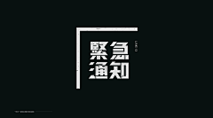 意设计design采集到字体设计