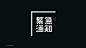 字體設計3 / Typography3 : The typeface design of the service project includes: Hennessy Theme Art Exhibition, Alipay Tmall collection poster, Tmall Vigor Camp 3X3 basketball game, Lagou daily activities and other brands.