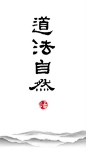 道法自然