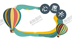 心愿卡姓名牌开学季名字贴文本框 【酷图网】心愿卡,开学季,新学习,小卡片,目标卡,许愿卡,计划表,祝福卡,祝贺卡,姓名贴,姓名牌,名字牌,名字贴,学习计划,文字框,文本框,许愿牌,心愿牌,手举牌,幼儿园心愿卡,小学心愿卡,便签,卡片,diy卡,卡通,装饰框,贺卡,感谢卡,愿望,心愿,祝福