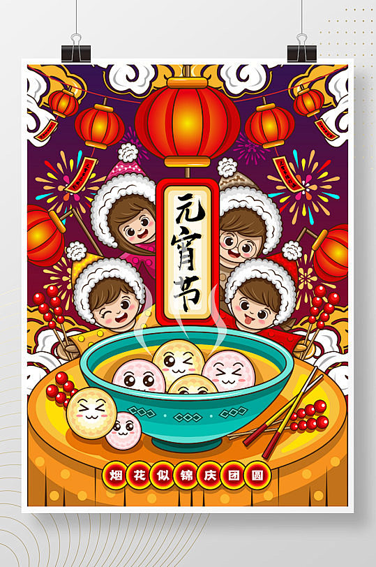 元宵节海报