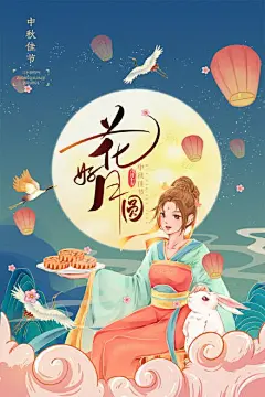 创意国潮中秋团圆海报