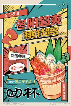 创意漫画风美食冬阴功海鲜杯宣传海报_源文件下载_PSD格式_3543X5315像素-海报,美食,餐饮,冬阴功,海鲜杯,漫画风,创意,插画-作品编号:2022042813506917-志˜设`网