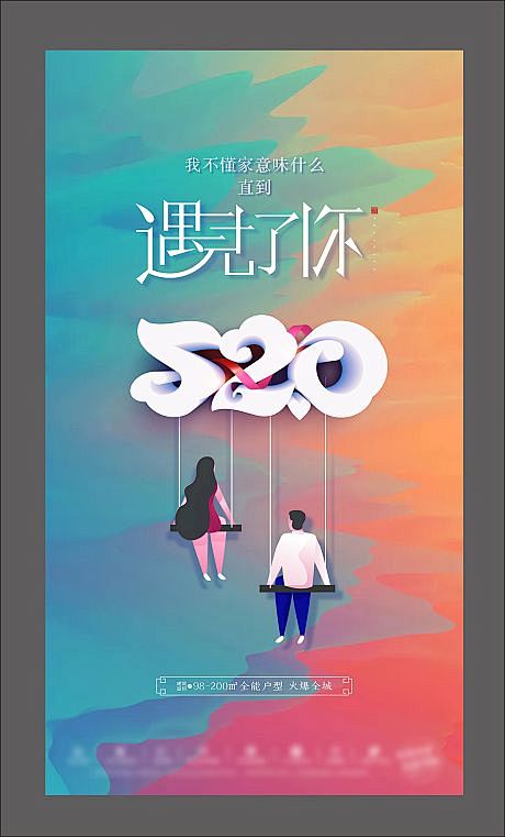 520情人节海报
