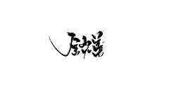 cchenm采集到字素