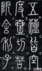 邓石如（1743—1805），清代著名篆刻家、书法家，邓派篆刻创始人，书法诸体皆能，尤长于篆书，以秦李斯、唐李阳冰为宗，稍参隶意，称为神品。文房四宝 ​​​​