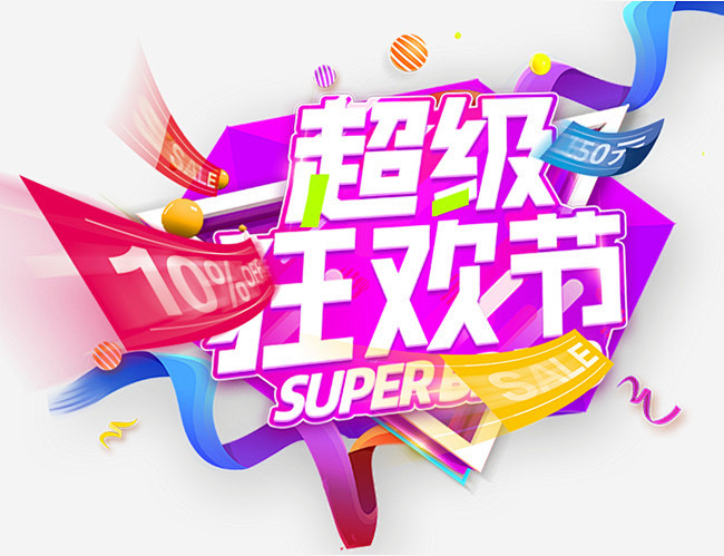 超级狂欢节活动主题艺术字