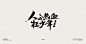 Chinese Typeface Vol.4 : Chinese Typeface Vol.4 - 2015
