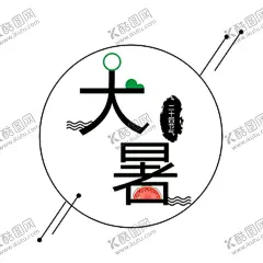 大暑 【酷图网】立春,雨水,惊蛰,春分,清明,谷雨,立夏,小满,芒种,夏至,小暑,大暑,立秋,处暑,白露,秋分,寒露,霜降,立冬,小雪,大雪,冬至,小寒,大寒,节气,二十四,二十四节气,荷花,夏天,入伏,三伏天,池塘,西瓜,荷叶,莲花