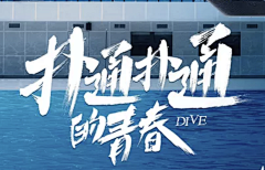 未过期小朋友采集到字体设计