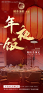 编号：57730026884285190【享设计】源文件下载-年夜饭预定海报
