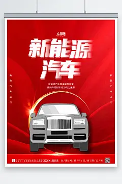红色大气新能源汽车海报