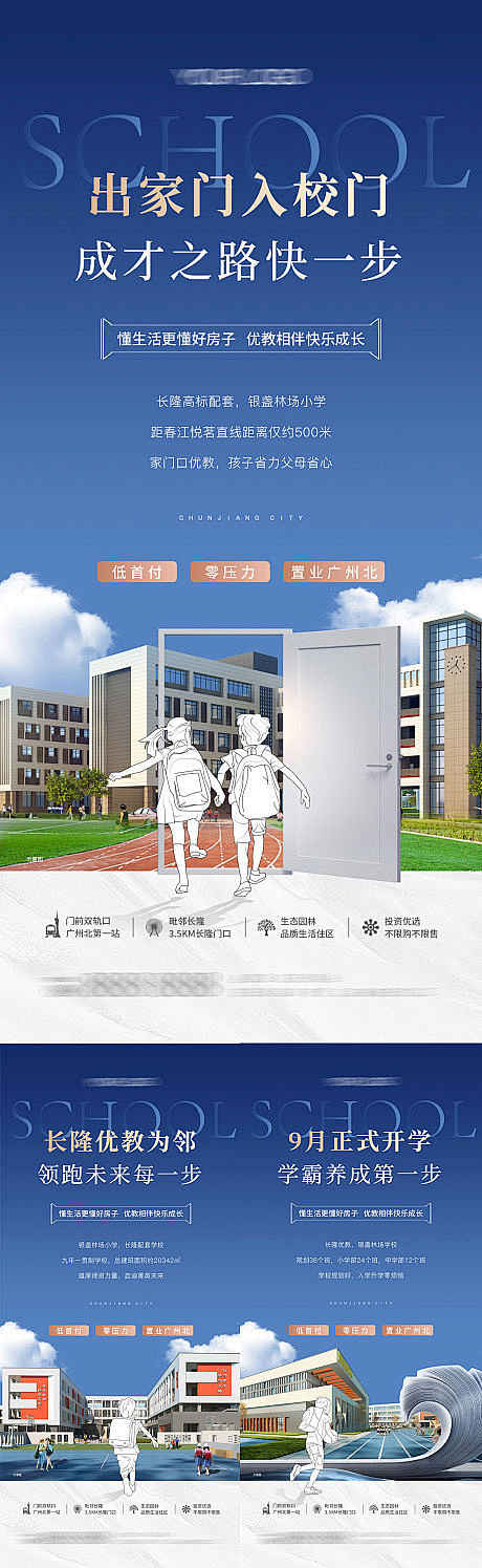 地产学校教育价值点海报-源文件