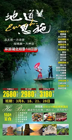 地道恩施旅游海报-设计素材-shejisc.cn