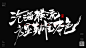 牛气冲天的书法标题-鸡血标题-大气书法-大气标题-风歌造字-沧海横流，方显英雄本色