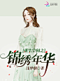 @Y152 #江淮工作室#总裁现言小说封面（美工：落无寒）