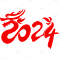 龙年春节新春新年过年除夕2024龙年主题红色毛笔字艺术字文字标题元素素材