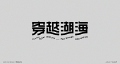Shuangヾ采集到字体设计