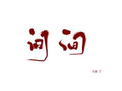 芝士芝士123采集到字素