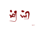间
板写|字素|可商|残藥板写练习
字丑勿嫌，可商用。
勿编辑此段文字谢谢。