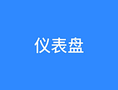 锦瑟477采集到仪表盘