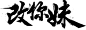 点击图片进入下载全套PS素材：改你妹 毛笔字 笔触 笔刷 笔画 书法 中国风 水墨 古风 古典 手写 泼墨 墨迹 PS 字体欣赏 艺术字体 字体设计 偏旁部首 飞白 笔痕