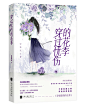 《穿过忧伤的花季》
@叶睱/网络封面/素锦网封/禁盗禁仿禁二改/违者必究。
“这个花季，好忧伤呢。”