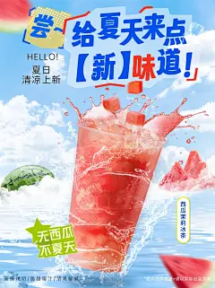 饮品海报·西瓜饮品现在上是不是有点晚了_3_Fun+的设计日记_来自小红书网页版