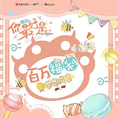 海报-100w福利音·梦想成真