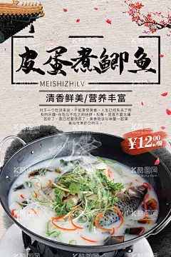 皮蛋煮鲫鱼  - 源文件下载【酷图网】鱼头汤,鱼头汤海报,四物汤,鲫鱼汤,熬汤,传统美食,传统小吃,鲫鱼煲饭,店广告,煲汤,鱼火锅,鱼头汤展架,鱼头汤广告,三文鱼头汤,三鲜鱼头汤,外婆桥鱼头汤,葯膳鱼头汤,砂锅鱼头汤,豆腐鱼头汤,剁椒鱼头汤,千岛湖鱼头汤,特色鱼头汤,展板海报,