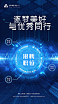 【源文件下载】 招聘 招人 科技 科幻 炫酷  抽象 海报