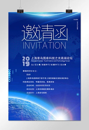 邀请函商务科技风会议邀请函海报