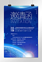 邀请函商务科技风会议邀请函海报