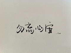妖妖_oO采集到笔迹