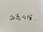 。岛歌、岛歌、文字、手写字、黑白、简单、生活、安静