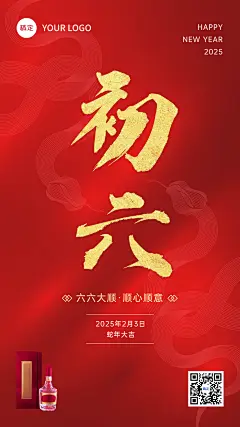 春节初六节日祝福酒产品展示中式喜庆感全屏竖版海报
