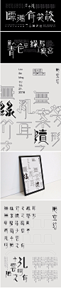 林夕泽：陋室铭字体设计 | Roushiming Typography by Lin Xize - AD518.com - 最设计