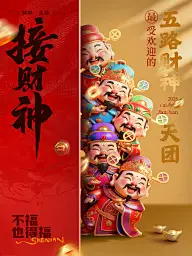 春节接财神财神天团小红书封面aigc