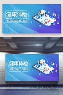 扁平化现代插画健康体检宣传展板