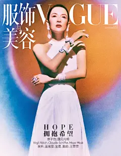 Vogue今年九月刊 “VOGUE HOPE” 全球主题企划，特殊时期的命题作业，各家都交出了不一样的答卷，美版插画，英意人海战术，法版依旧以时装为主，咱们是章子怡坐镇，隔壁韩版则是权志龙的画作，俄罗斯和希腊也是插画风、葡萄牙、捷克继续走小众文艺路线，阿拉伯版小小惊艳一把... 坐等全部版本释出. ​​​​