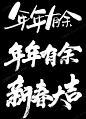 传统手写原创年年有余毛笔字PNG